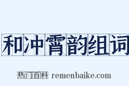 和冲霄韵组词是什么意思的图片
